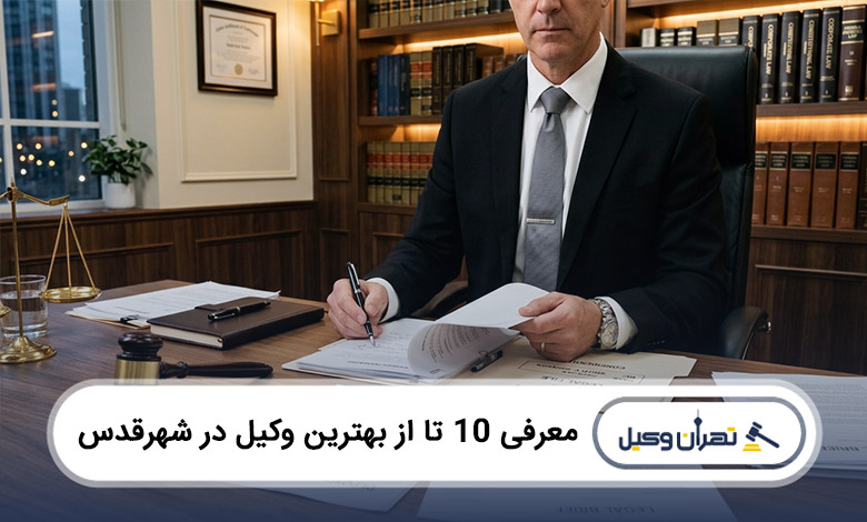 بهترین وکیل در شهرقدس