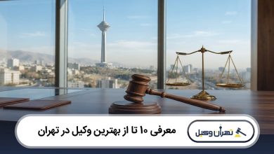بهترین وکیل در تهران