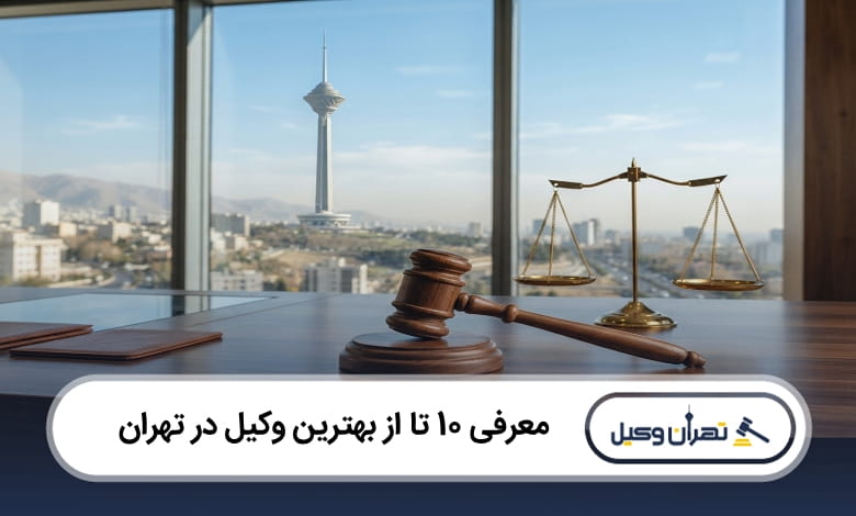بهترین وکیل در تهران