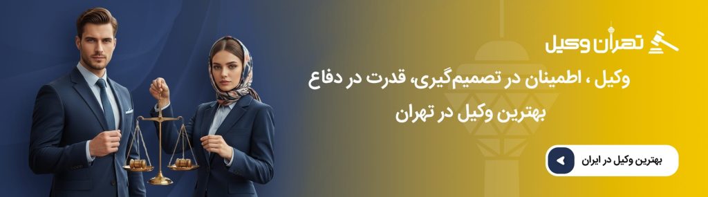 وظایف اصلی وکیل تهران در دعاوی حقوقی و کیفری