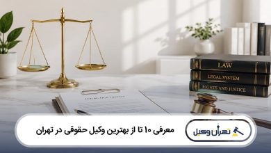 بهترین وکیل حقوقی در تهران