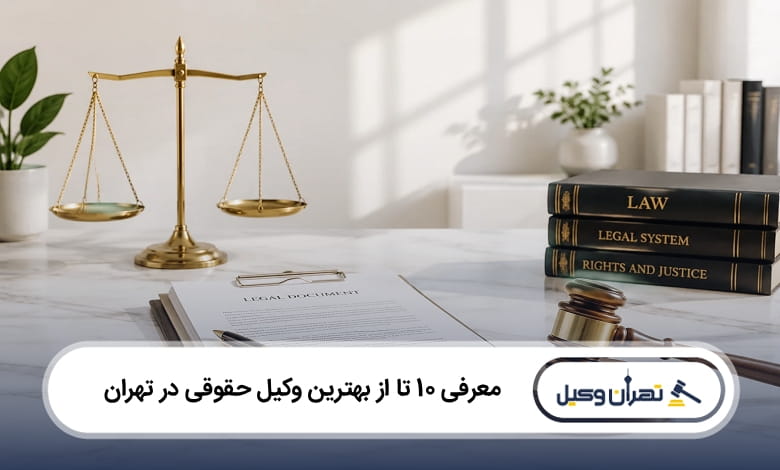 بهترین وکیل حقوقی در تهران