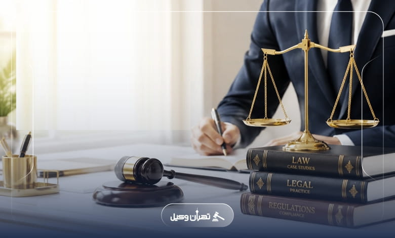 معیارهای انتخاب وکیل حقوقی متخصص در تهران