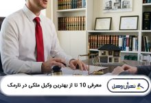 بهترین وکیل ملکی در نارمک