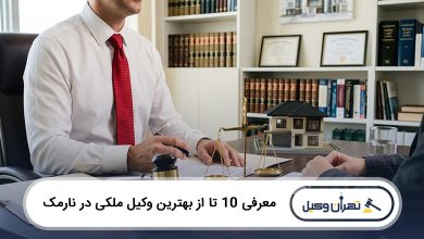 بهترین وکیل ملکی در نارمک