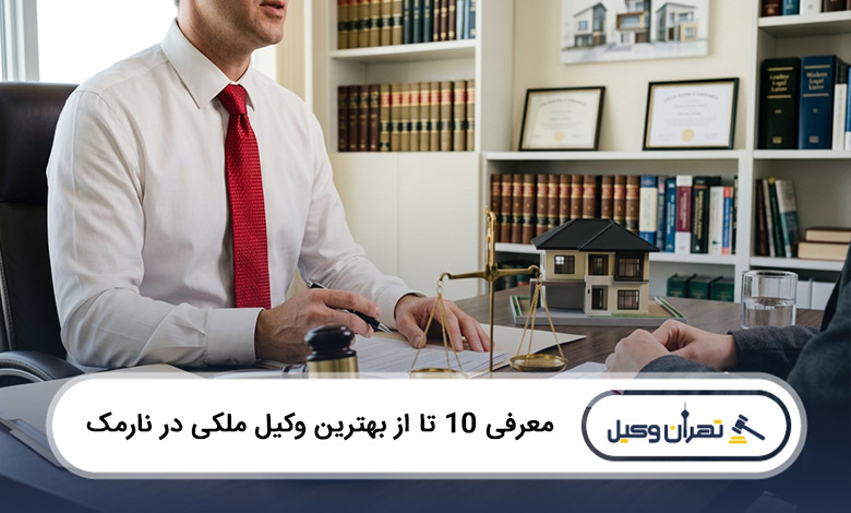 بهترین وکیل ملکی در نارمک