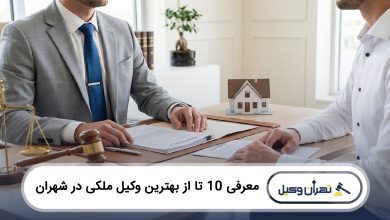 بهترین وکیل ملکی در شهران