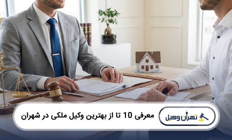 بهترین وکیل ملکی در شهران