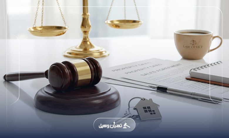 چه زمانی لازم است با وکیل ملکی شهران مشاوره کنیم؟