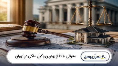 بهترین وکیل ملکی در تهران