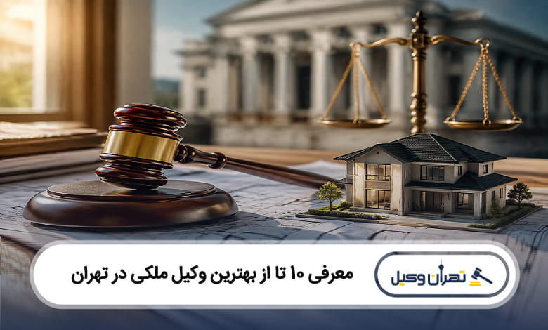 بهترین وکیل ملکی در تهران