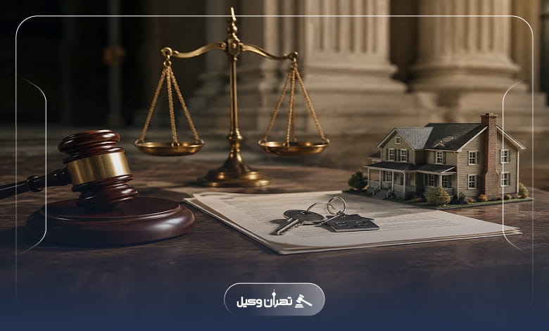 راهنمای جامع انتخاب وکیل ملکی در تهران