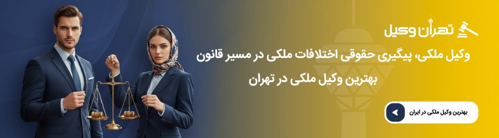 چه زمانی به وکیل ملکی در تهران مراجعه کنیم؟