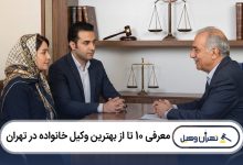 بهترین وکیل خانواده در تهران