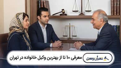 بهترین وکیل خانواده در تهران