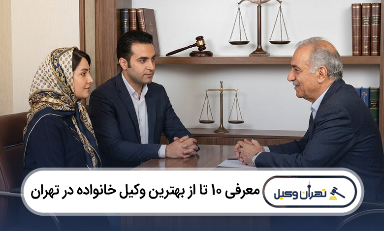 بهترین وکیل خانواده در تهران