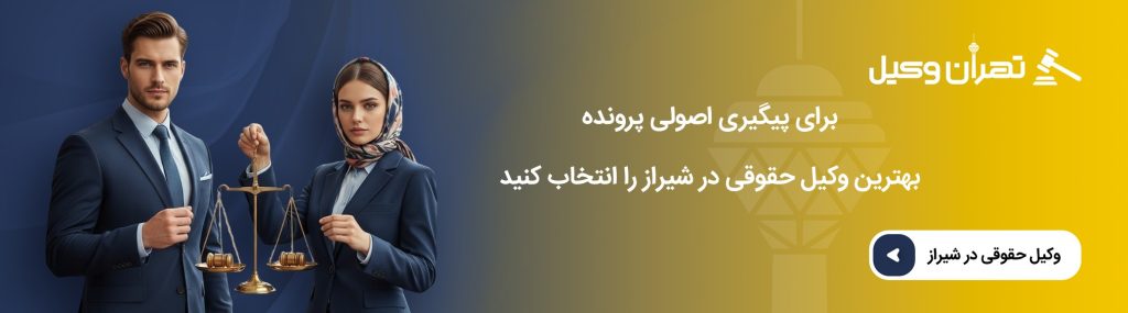 مشورت با وکیل در شیراز قبل از طرح دعوا