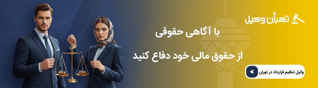 با آگاهی حقوقی، از حقوق مالی خود دفاع کنید