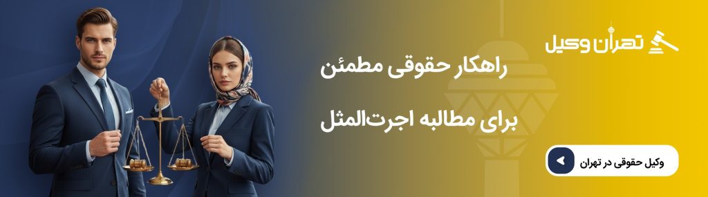 خدمات کلیدی وکلا در پروندههای اجرتالمثل