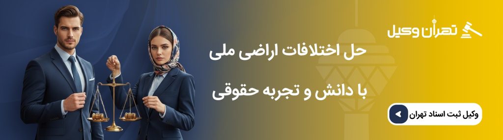 اثبات مالکیت اراضی ملی با بهترین وکیل تهران