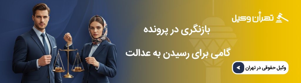 مراحل پیگیری پرونده با وکیل متخصص اعاده دادرسی