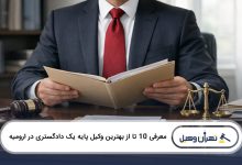 بهترین وکیل پایه یک دادگستری در ارومیه