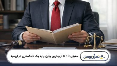 بهترین وکیل پایه یک دادگستری در ارومیه