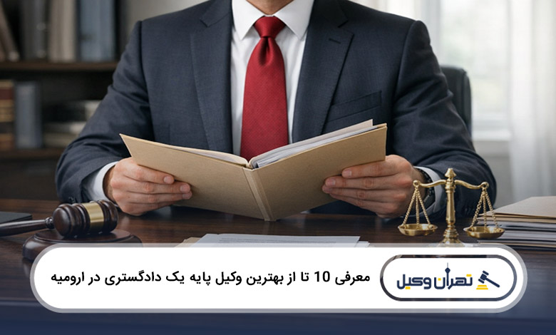 بهترین وکیل پایه یک دادگستری در ارومیه