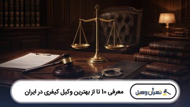 بهترین وکیل کیفری در ایران