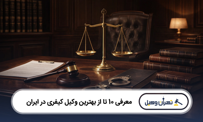 بهترین وکیل کیفری در ایران