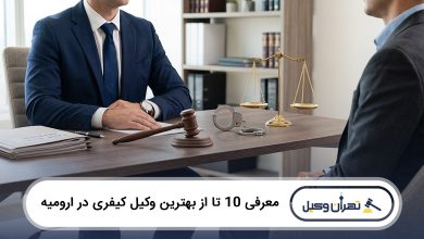 بهترین وکیل کیفری در ارومیه