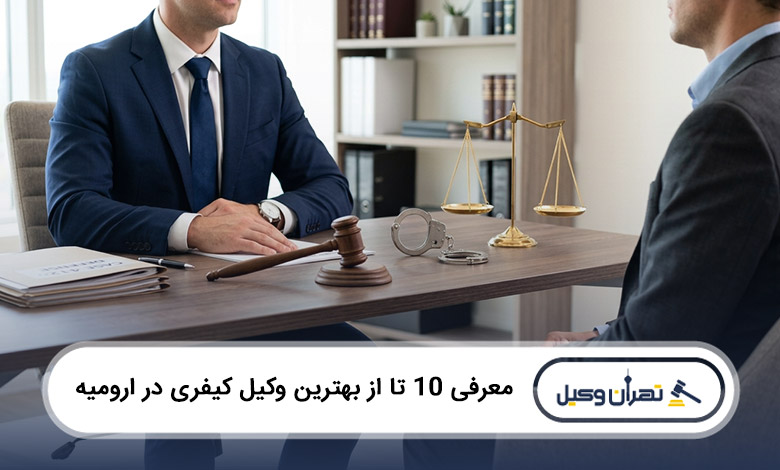 بهترین وکیل کیفری در ارومیه