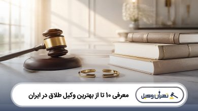 بهترین وکیل طلاق در ایران