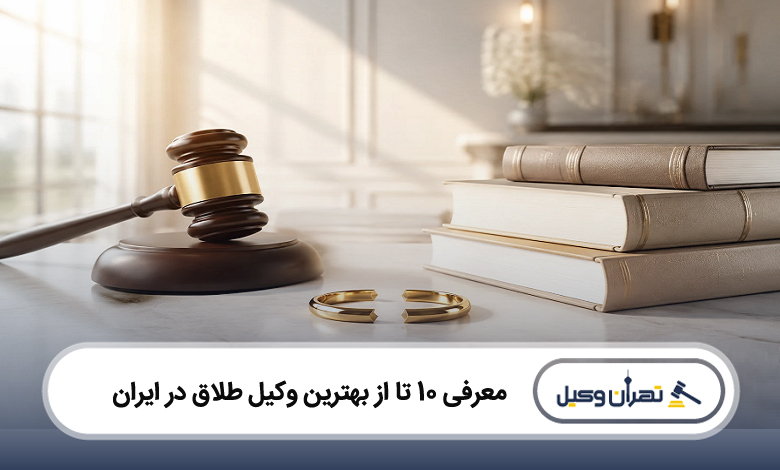 بهترین وکیل طلاق در ایران