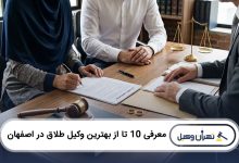 بهترین وکیل طلاق در اصفهان