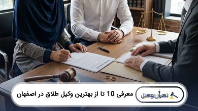 بهترین وکیل طلاق در اصفهان
