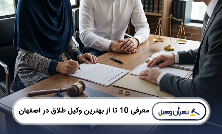 بهترین وکیل طلاق در اصفهان