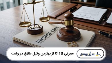 بهترین وکیل طلاق در رشت