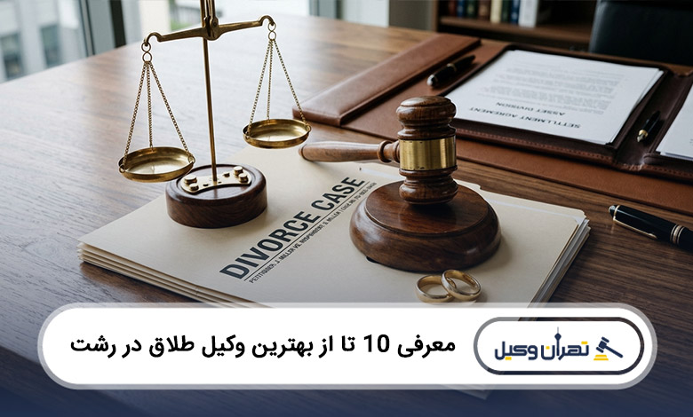 بهترین وکیل طلاق در رشت