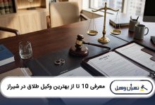 بهترین وکیل طلاق در شیراز