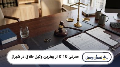 بهترین وکیل طلاق در شیراز