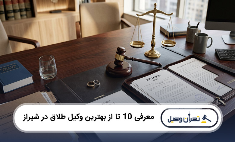 بهترین وکیل طلاق در شیراز