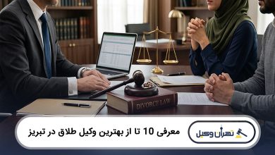 بهترین وکیل طلاق در تبریز