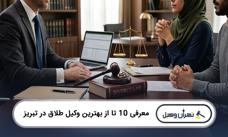 بهترین وکیل طلاق در تبریز