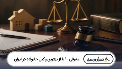 بهترین وکیل خانواده در ایران