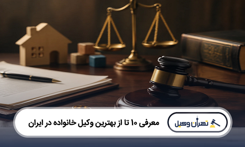 بهترین وکیل خانواده در ایران