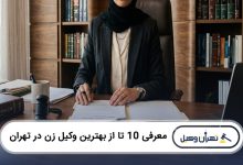 بهترین وکیل زن در تهران