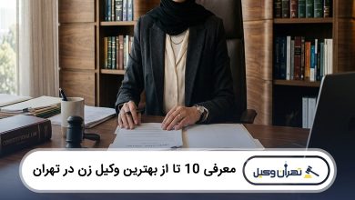 بهترین وکیل زن در تهران