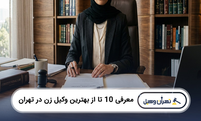 بهترین وکیل زن در تهران