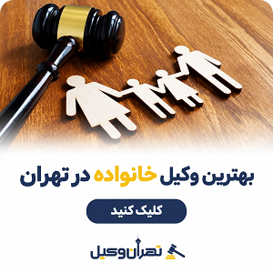 بهترین وکیل خانواده در تهران